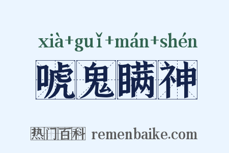 唬鬼瞒神是什么意思的图片